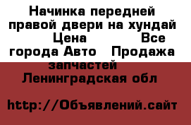 Начинка передней правой двери на хундай ix35 › Цена ­ 5 000 - Все города Авто » Продажа запчастей   . Ленинградская обл.